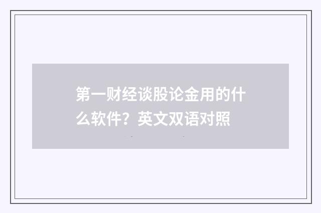 第一财经谈股论金用的什么软件?英文双语对照