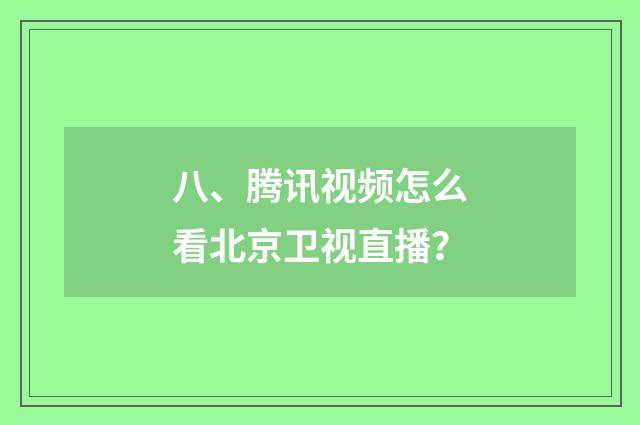 八、腾讯视频怎么看北京卫视直播？