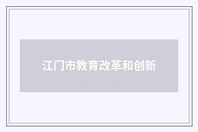 江门市教育改革和创新