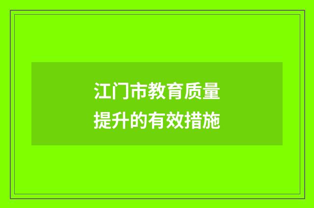 江门市教育质量提升的有效措施