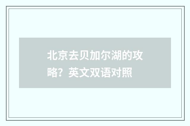 北京去贝加尔湖的攻略？英文双语对照