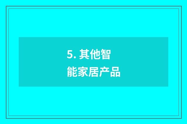 5. 其他智能家居产品