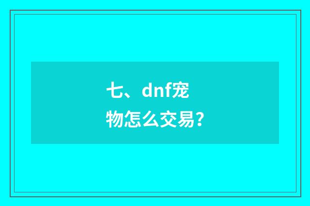 七、dnf宠物怎么交易?