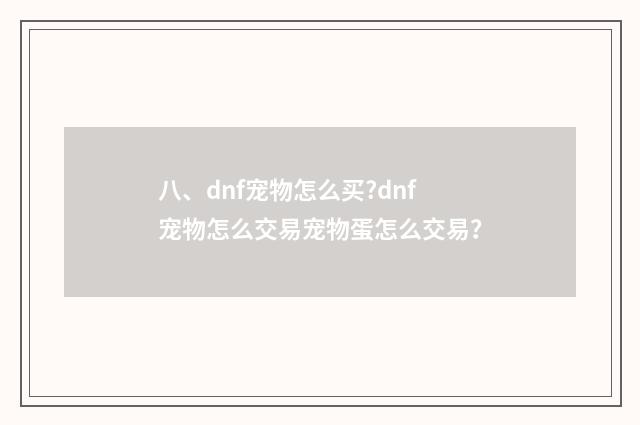 八、dnf宠物怎么买?dnf宠物怎么交易宠物蛋怎么交易？
