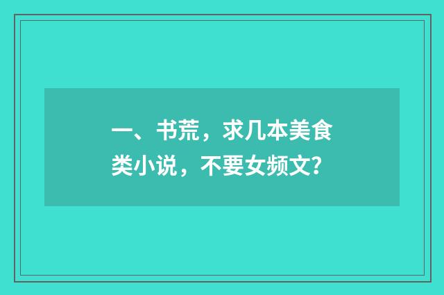 一、书荒,求几本美食类小说,不要女频文?