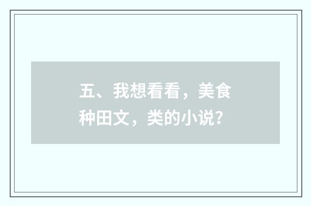 五、我想看看，美食种田文，类的小说？