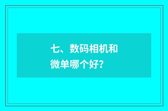 七、数码相机和微单哪个好？