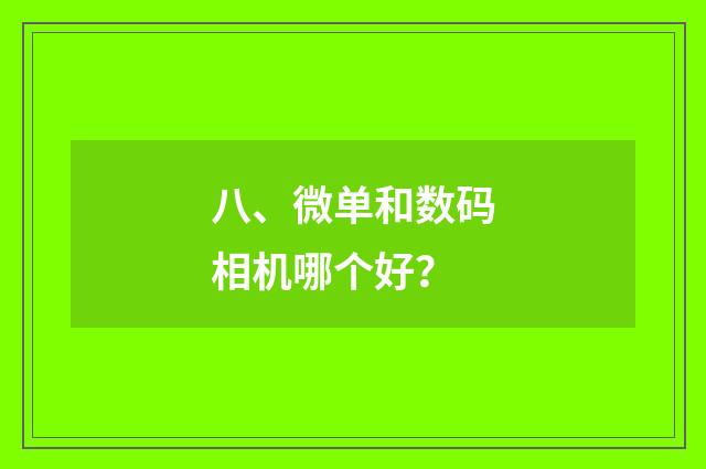 八、微单和数码相机哪个好？