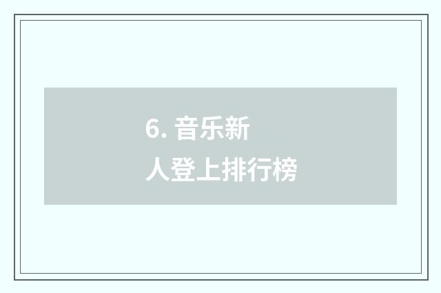 6. 音乐新人登上排行榜
