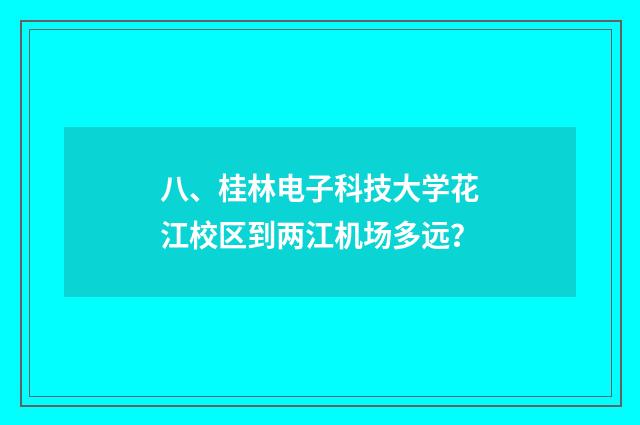 八、桂林电子科技大学花江校区到两江机场多远？