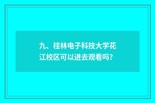 九、桂林电子科技大学花江校区可以进去观看吗？