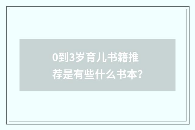 0到3岁育儿书籍推荐是有些什么书本？