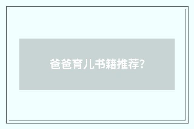 爸爸育儿书籍推荐？