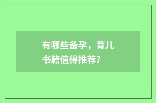有哪些备孕，育儿书籍值得推荐？