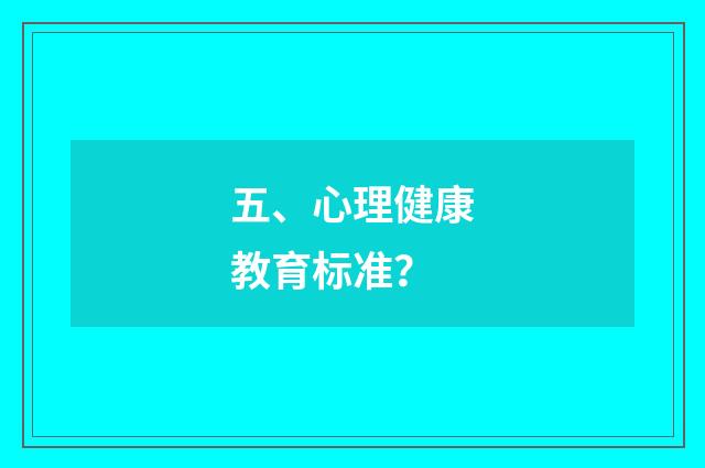 五、心理健康教育标准？