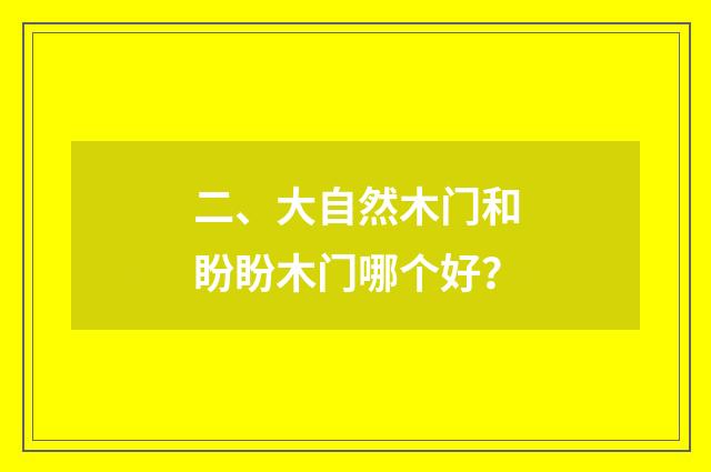 二、大自然木门和盼盼木门哪个好？