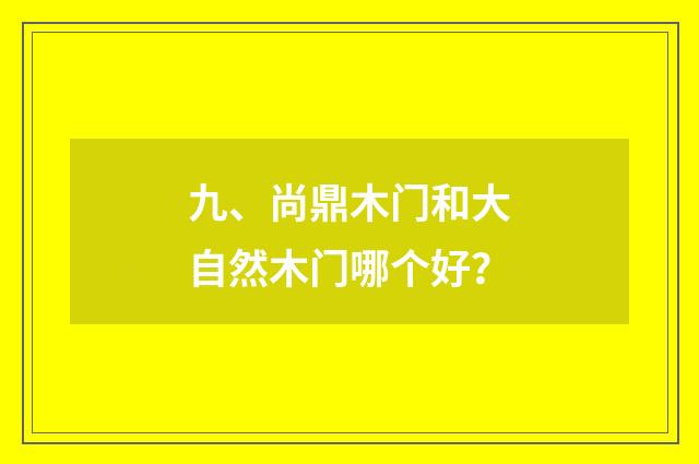 九、尚鼎木门和大自然木门哪个好？