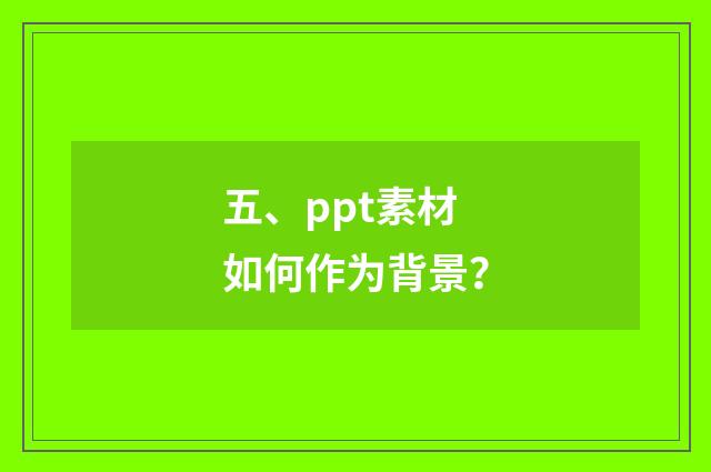 五、ppt素材如何作为背景？