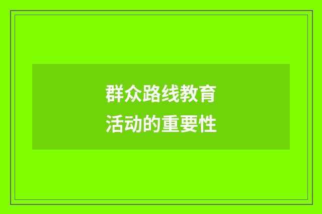 群众路线教育活动的重要性