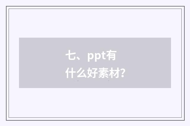 七、ppt有什么好素材？