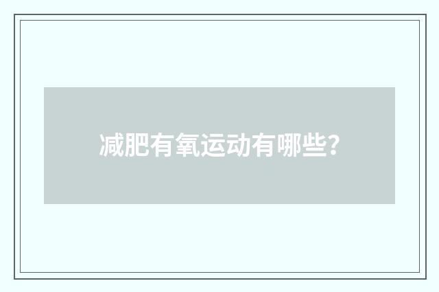 减肥有氧运动有哪些？