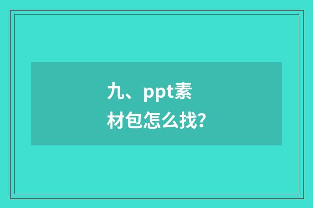 九、ppt素材包怎么找？