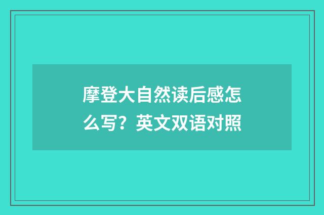 摩登大自然读后感怎么写？英文双语对照