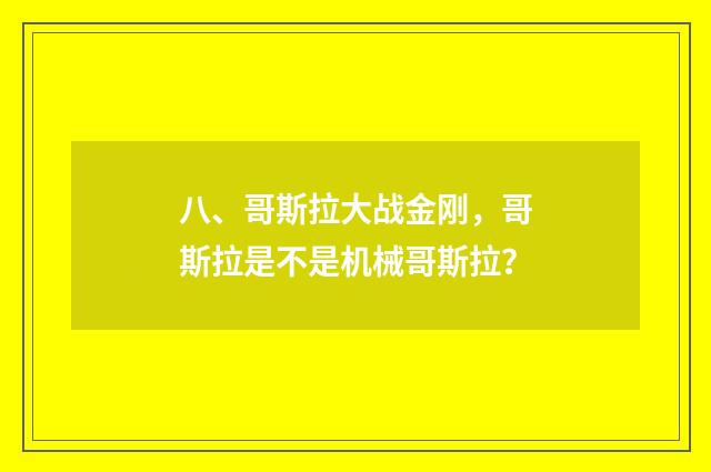 八、哥斯拉大战金刚，哥斯拉是不是机械哥斯拉？