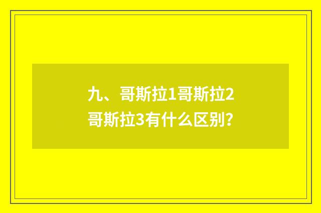 九、哥斯拉1哥斯拉2哥斯拉3有什么区别？