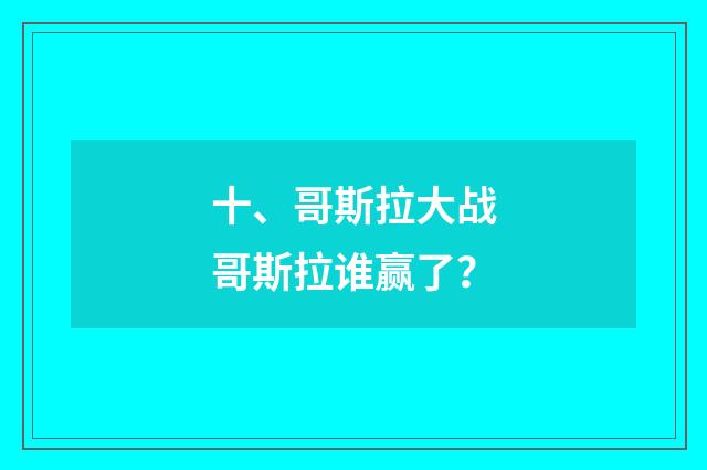 十、哥斯拉大战哥斯拉谁赢了?