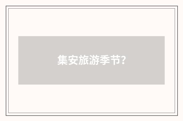 集安旅游季节？