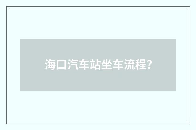 海口汽车站坐车流程？