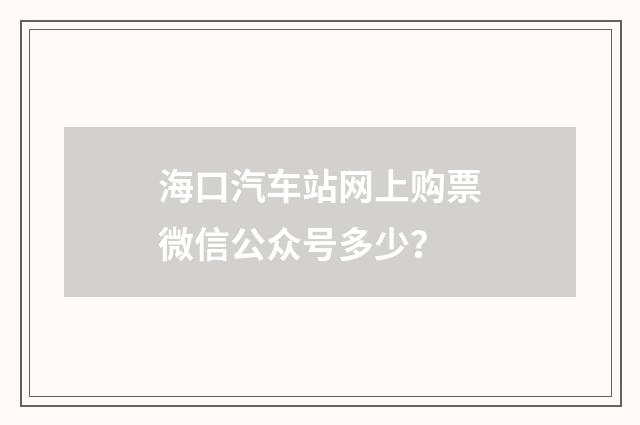 海口汽车站网上购票微信公众号多少?