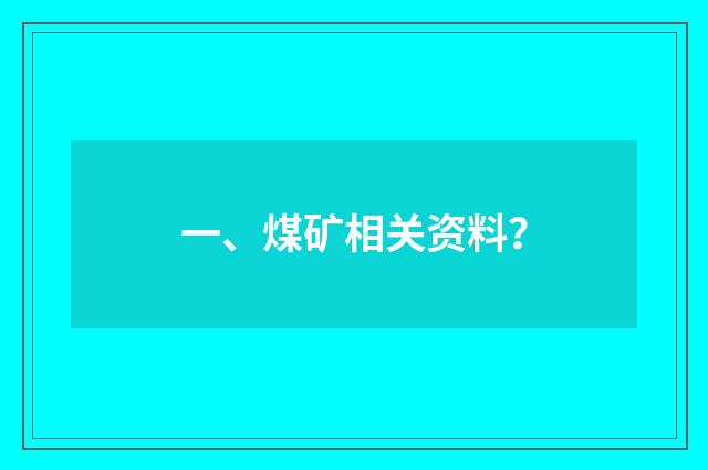 一、煤矿相关资料？