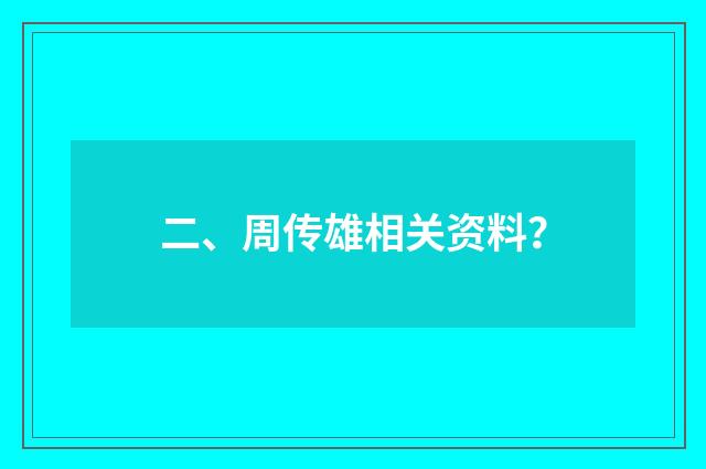 二、周传雄相关资料？