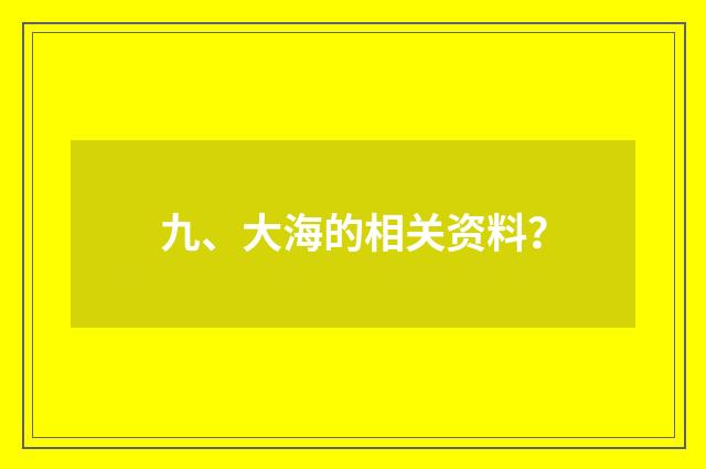 九、大海的相关资料？
