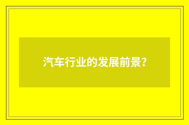 汽车行业的发展前景？