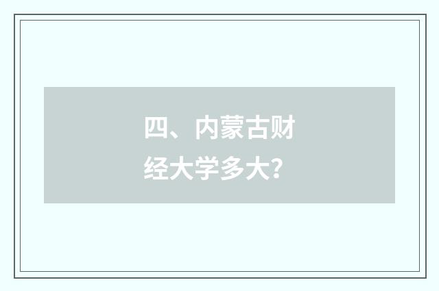 四、内蒙古财经大学多大？