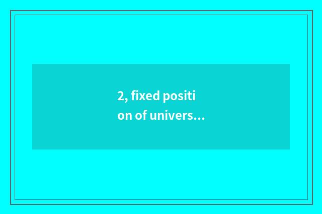 2, fixed position of university of Inner Mongolia finance and economics?