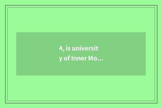 4, is university of Inner Mongolia finance and economics how old?