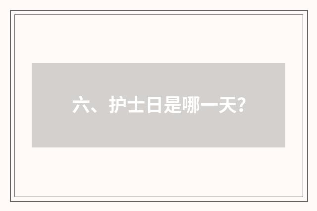 六、护士日是哪一天？