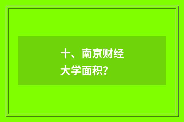 十、南京财经大学面积？