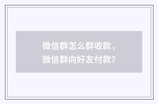 微信群怎么群收款，微信群向好友付款？