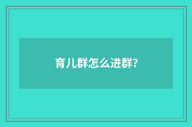 育儿群怎么进群？