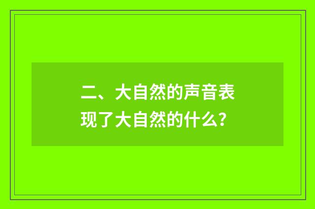 二、大自然的声音表现了大自然的什么？