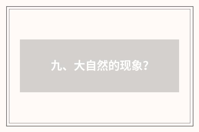 九、大自然的现象？