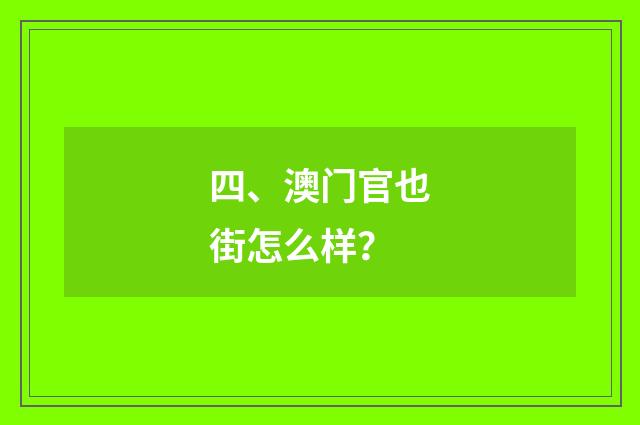四、澳门官也街怎么样？