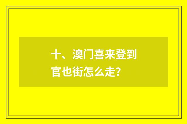 十、澳门喜来登到官也街怎么走？