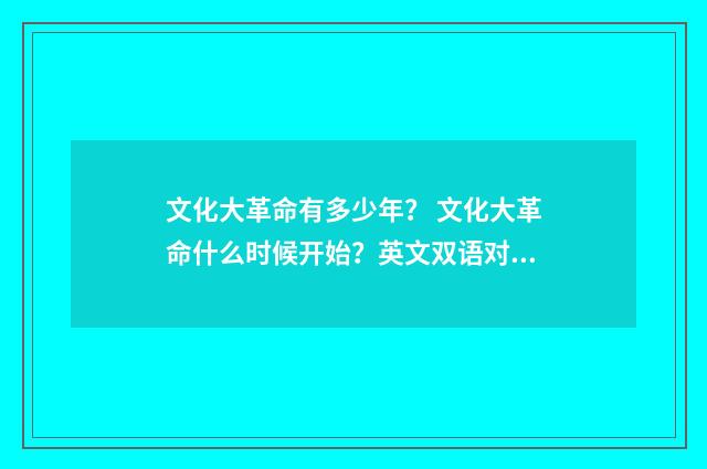 文化大革命有多少年? 文化大革命什么时候开始?英文双语对照
