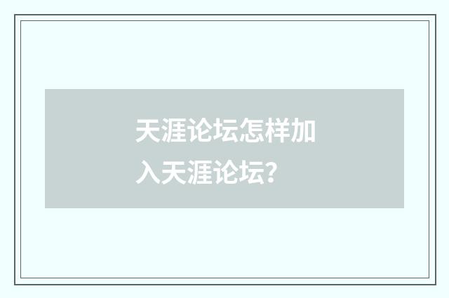天涯论坛怎样加入天涯论坛?
